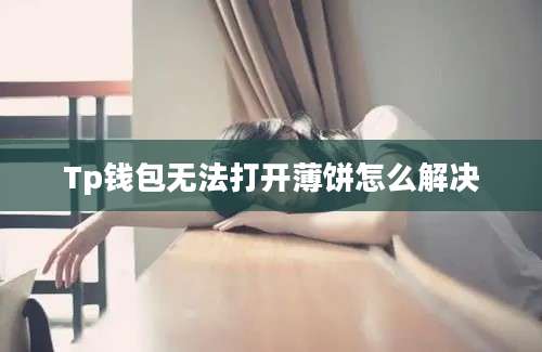 Tp钱包无法打开薄饼怎么解决