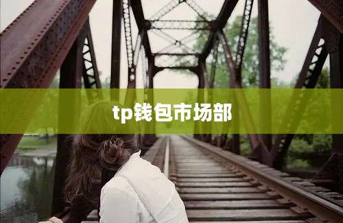 tp钱包市场部