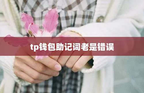 tp钱包助记词老是错误