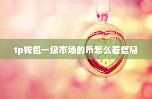 tp钱包一级市场的币怎么看信息
