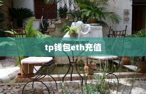 tp钱包eth充值