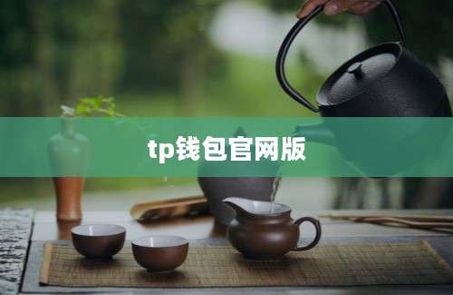 tp钱包官网版