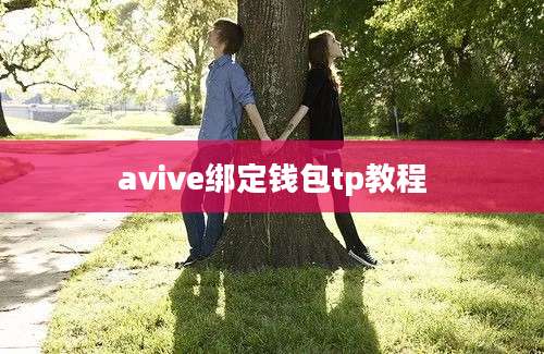 avive绑定钱包tp教程