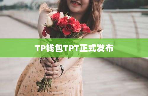 TP钱包TPT正式发布