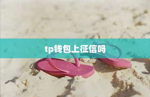 tp钱包上征信吗