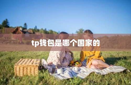 tp钱包是哪个国家的