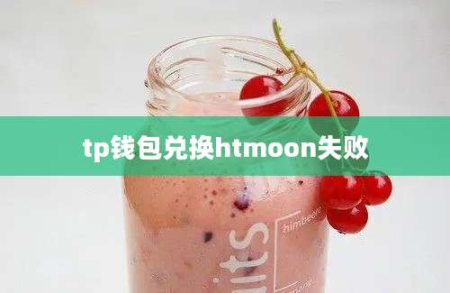 tp钱包兑换htmoon失败