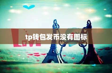 tp钱包发币没有图标