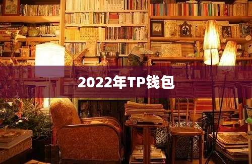 2022年TP钱包