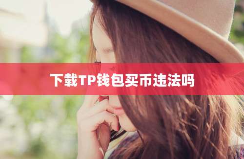 下载TP钱包买币违法吗