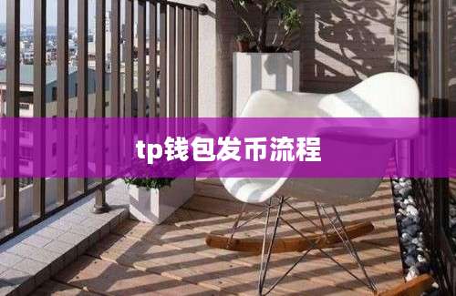 tp钱包发币流程