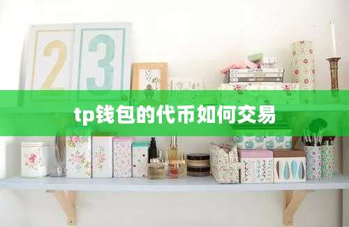 tp钱包的代币如何交易
