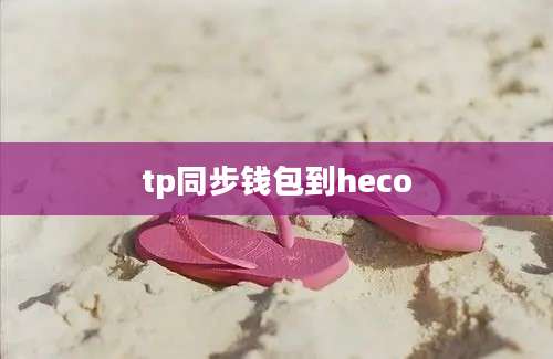 tp同步钱包到heco