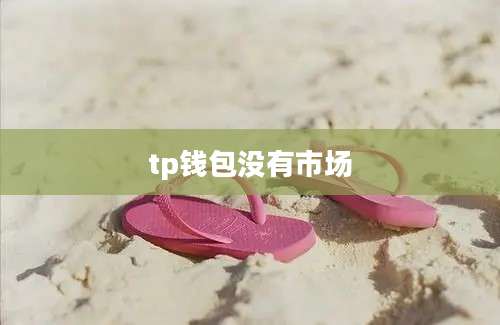 tp钱包没有市场
