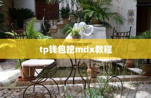 tp钱包挖mdx教程