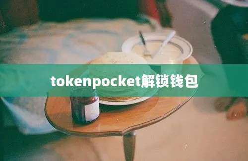 tokenpocket解锁钱包