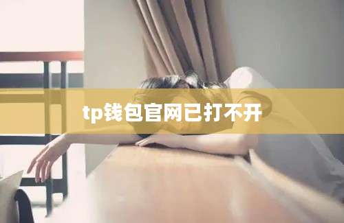 tp钱包官网已打不开