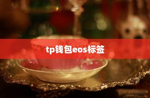tp钱包eos标签
