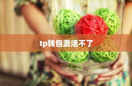 tp钱包激活不了