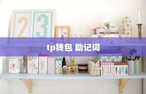 tp钱包 助记词
