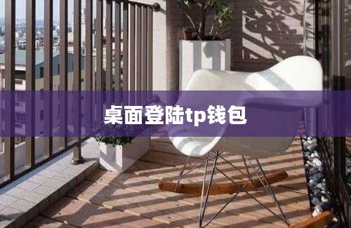 桌面登陆tp钱包