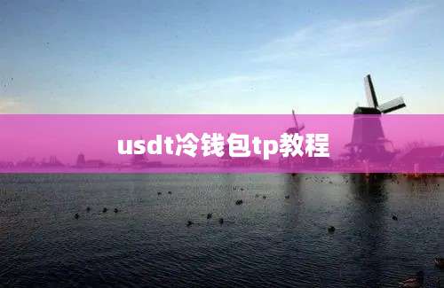 usdt冷钱包tp教程