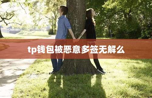 tp钱包被恶意多签无解么