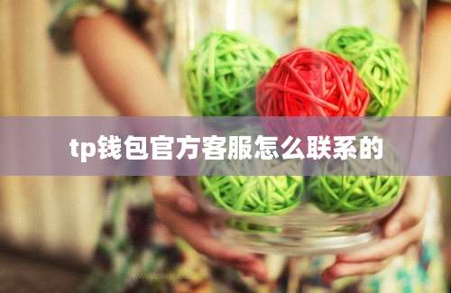 tp钱包官方客服怎么联系的