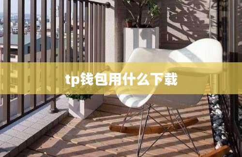 tp钱包用什么下载