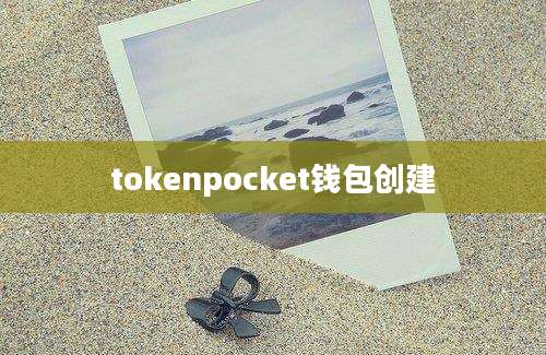 tokenpocket钱包创建