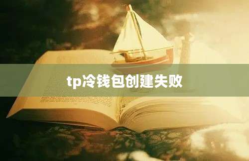 tp冷钱包创建失败