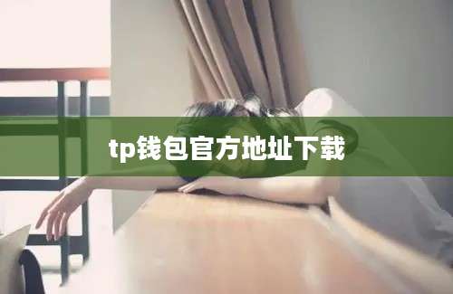 tp钱包官方地址下载
