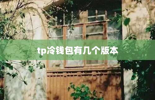tp冷钱包有几个版本