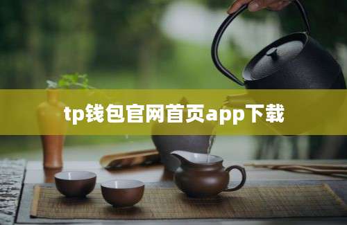 tp钱包官网首页app下载