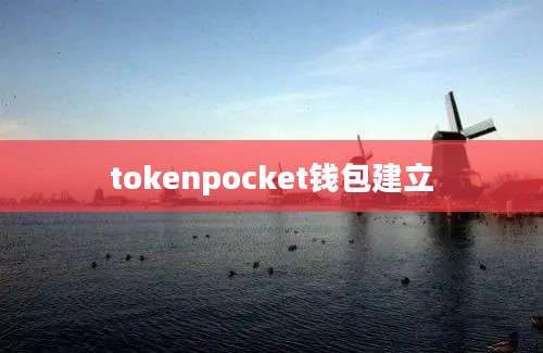 tokenpocket钱包建立