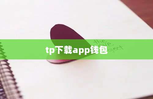 tp下载app钱包