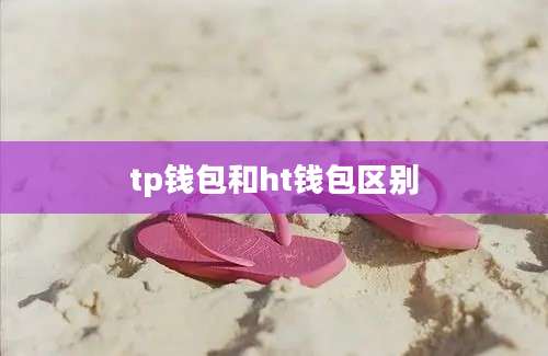 tp钱包和ht钱包区别