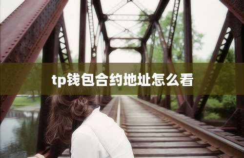 tp钱包合约地址怎么看