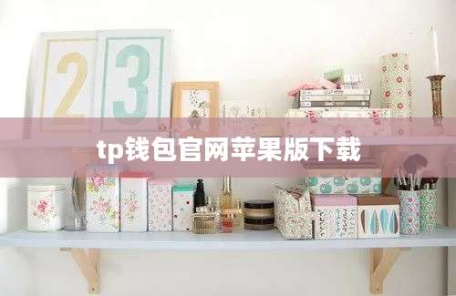 tp钱包官网苹果版下载