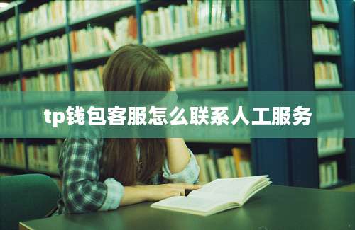 tp钱包客服怎么联系人工服务