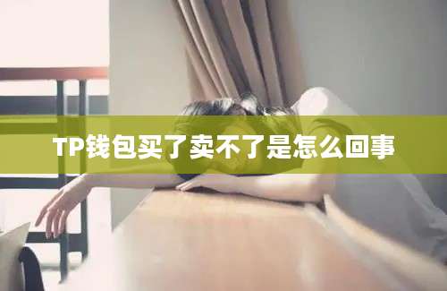 TP钱包买了卖不了是怎么回事