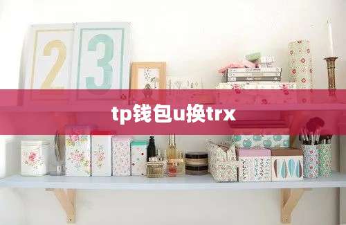 tp钱包u换trx