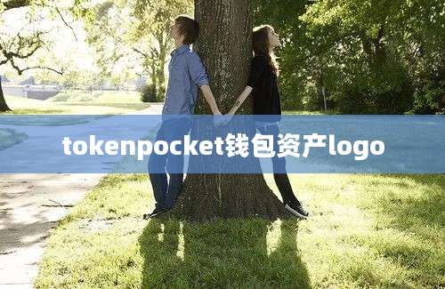 tokenpocket钱包资产logo