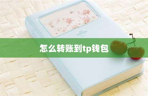 怎么转账到tp钱包