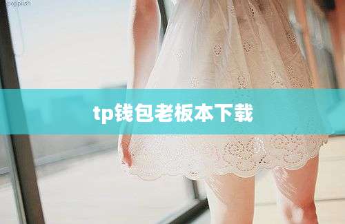 tp钱包老板本下载