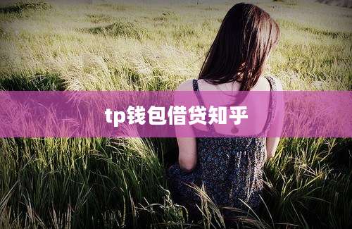 tp钱包借贷知乎