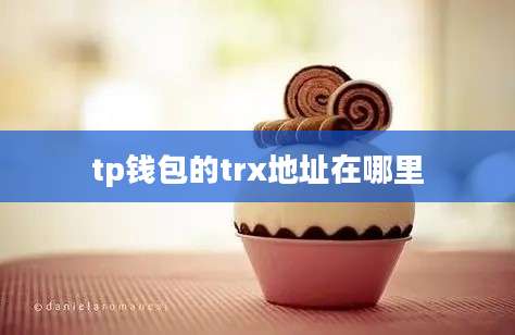tp钱包的trx地址在哪里