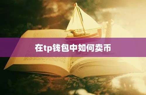 在tp钱包中如何卖币