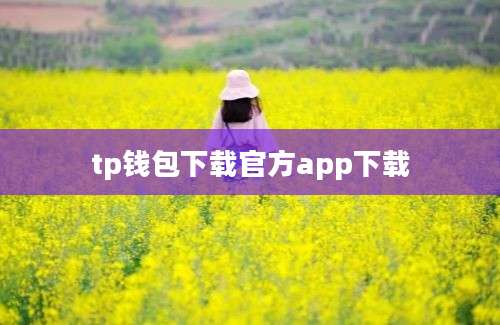 tp钱包下载官方app下载