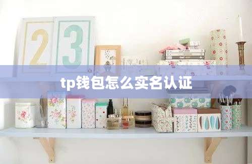 tp钱包怎么实名认证